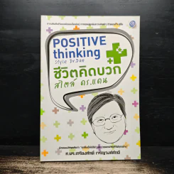 Positive Thinking ชีวิตคิดบวก สไตล์ ดร.แดน - ศาสตราจารย์ ดร.เกรียงศักดิ์ เจริญวงศ์ศักดิ์