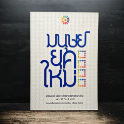 มนุษย์ยุคใหม่ - ปริญญา ตันสกุล