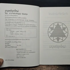 มนุษย์ยุคใหม่ - ปริญญา ตันสกุล รูปที่ 6