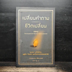 เปลี่ยนคำถาม ชีวิตเปลี่ยน - John G. Miller