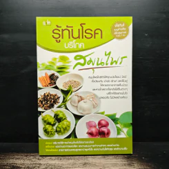 รู้ทันโรคบริโภคสมุนไพร รูปที่ 1