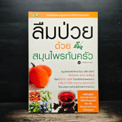 ลืมป่วยด้วยสมุนไพรก้นครัว - อารีรัตน์ งานข่า รูปที่ 1