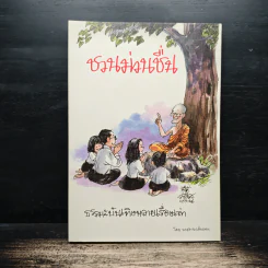ชวนม่วนชื่น  ธรรมะบันเทิงหลายเรื่องเล่า - พระอาจารย์พรหม รูปที่ 1