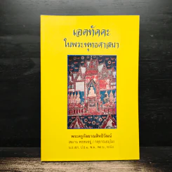 เอตทัคคะในพระพุทธศาสนา - พระครูกัลยาณสิทธิวัฒน์ รูปที่ 1