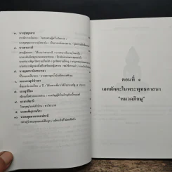 เอตทัคคะในพระพุทธศาสนา - พระครูกัลยาณสิทธิวัฒน์ รูปที่ 11