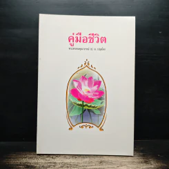 คู่มือชีวิต - พระพรหมคุณาภรณ์ (ป.อ.ปยุตโต)