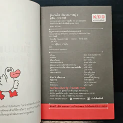 รู้แบบเป็ด เก่งแบบปราชญ์ 2 ฉบับ ท่องโลกย้อนยุค - ภากร กัทชลี รูปที่ 6