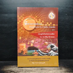 ทิศทางการพัฒนา เศรษฐกิจมหภาค การเงิน การคลัง เล่ม 3 - ดร.พิสิฐ ลี้อาธรรม