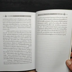 ทิศทางการพัฒนา เศรษฐกิจมหภาค การเงิน การคลัง เล่ม 3 - ดร.พิสิฐ ลี้อาธรรม รูปที่ 9