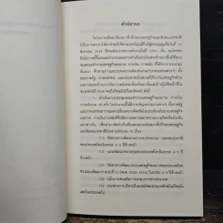 ทิศทางการพัฒนา เศรษฐกิจมหภาค การเงิน การคลัง เล่ม 2 - ดร.พิสิฐ ลี้อาธรรม รูปที่ 6