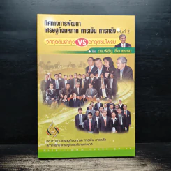 ทิศทางการพัฒนา เศรษฐกิจมหภาค การเงิน การคลัง เล่ม 2 - ดร.พิสิฐ ลี้อาธรรม