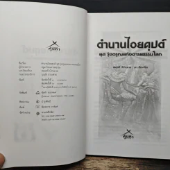 ตำนาน ไอยคุปต์ ยุครุ่งอรุณแห่งอารยธรรมโลก - สมฤทธิ์ บัวระมวล รูปที่ 6