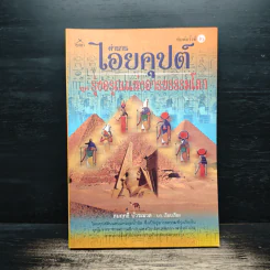 ตำนาน ไอยคุปต์ ยุครุ่งอรุณแห่งอารยธรรมโลก - สมฤทธิ์ บัวระมวล รูปที่ 1