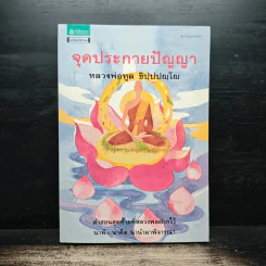 จุดประกายปัญญา - หลวงพ่อทูล ขิปปปญฺโญ รูปที่ 1