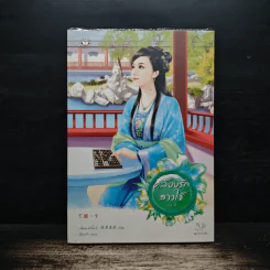 คล้องรักสาวใช้ เล่ม 2 - เฉียนเฉ่าโม่ลี่, กุ้งแก้ว