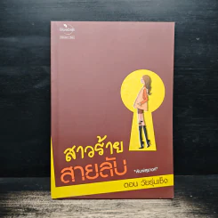 สาวร้ายสายลับ ตอนวัยรุ่นเซ็ง - พิมพ์สุรางค์ รูปที่ 1