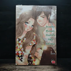 Surprise Dynasty ห้ามหัวใจทำไมยิ่งรักเธอ - ปุยฝ้าย รูปที่ 1