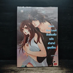Love Out Loud รักต้องลับฉบับคำสาปสุดเพี้ยน - แสตมป์เบอรี่ รูปที่ 1
