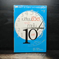 เปลี่ยนชีวิตคุณได้ภายใน 10 นาที เล่ม 1 - ฮัน กึน แท