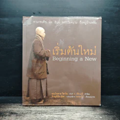 เริ่มต้นใหม่ Beginning a New ตามรอยติช นัท ฮันห์ จากเวียดนาม ถึงหมู่บ้านพลัม - พระไพศาล วิสาโล, ว. วชิรเมธี รูปที่ 1