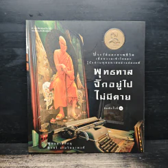 พุทธทาสจักอยู่ไปไม่มีตาย - พุทธทาสภิกขุ