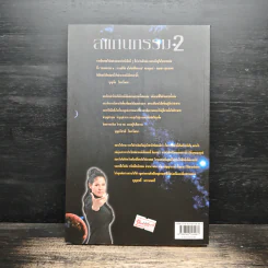 สแกนกรรม 2 - กฤษณา สุริยะมงคล รูปที่ 2