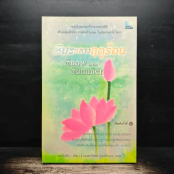 หิมะกลางฤดูร้อน - พระโชติกะ รูปที่ 1