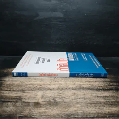 ตัดสินใจเพื่อชัยชนะ - Stephen P. Robbins รูปที่ 3