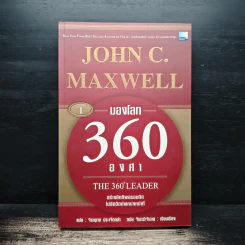 มองโลก 360 องศา - John C. Maxwell, จิรายุทธ ประเจิดหล้า, ดนัย จันทร์เจ้าฉาย รูปที่ 1
