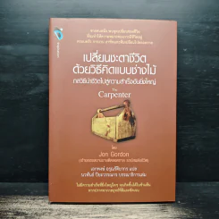 เปลี่ยนชะตาชีวิตด้วยวิธีคิดแบบช่างไม้ - Jon Gordon รูปที่ 1