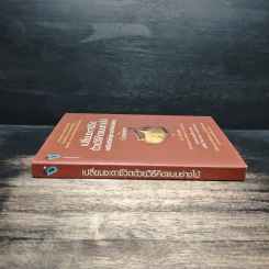 เปลี่ยนชะตาชีวิตด้วยวิธีคิดแบบช่างไม้ - Jon Gordon รูปที่ 3