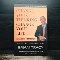Change Your Thinking Change Your Life เปลี่ยนวิธีคิด...พลิกชีวิตคุณ - Brian Tracy (ไบรอัน เทรซี่) รูปที่ 1