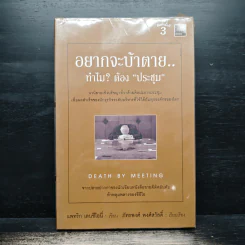อยากจะบ้าตาย ทำไมต้องประชุม - แพทริก เลนซีโอนี่, ภัทรพงศ์ พงศ์สวัสดิ์ รูปที่ 1