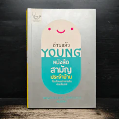 อ่านแล้ว Young หนังสือสามัญประจำบ้านที่จะทำให้หมอว่างงานกันค่อนประเทศ - ธิดากานต์ รุจิพัฒนกุล