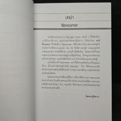 Newcomer - สนธิ ลิ้มทองกุล รูปที่ 7
