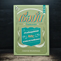 เชื่อมั่นในตนเอง ก้าวข้ามอุปสรรคและเอาชนะความล้มเหลว - เฌอมาณย์ รัตนพงศ์ตระกูล