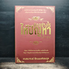 คิดอย่างไรให้ปัญหาเล็กลง - เฌอมาณย์ รัตนพงศ์ตระกูล