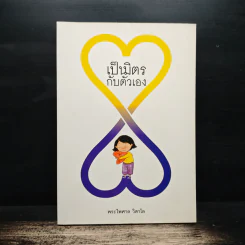 เป็นมิตรกับตัวเอง - พระไพศาล วิสาโล รูปที่ 1