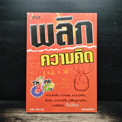 พลิกความคิด - เทรนเนอร์ป๊อป รูปที่ 1