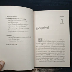 ยอดผู้นำยุคใหม่ - ผศ.ดร.พสุ เดชะรินทร์ รูปที่ 8