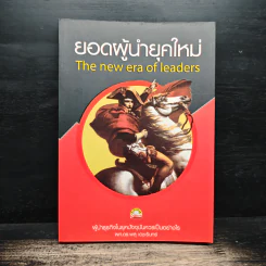 ยอดผู้นำยุคใหม่ - ผศ.ดร.พสุ เดชะรินทร์