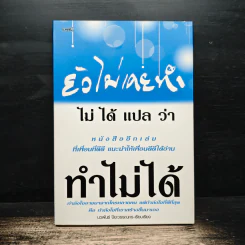 ยังไม่เคยทำ ไม่ได้แปลว่าทำไม่ได้ - นวพันธ์ ปิยะวรรณากร