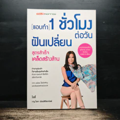 แอบทำ 1 ชั่วโมงต่อวันฝันเปลี่ยน สูตรสำเร็จ เคล็ดสร้างล้าน - โซอี้ รูปที่ 1