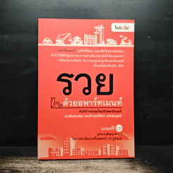 รวยด้วยอพาร์ทเมนท์