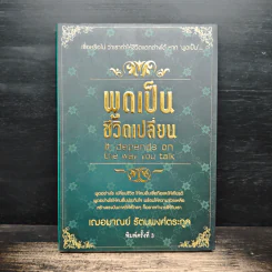 พูดเป็น ชีวิตเปลี่ยน - เฌอมาณย์ รัตนพงศ์ตระกูล รูปที่ 1