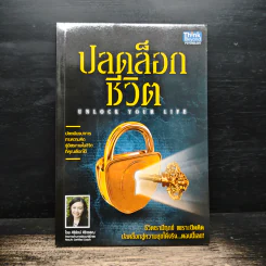 ปลดล็อกชีวิต - ศิริรัตน์ ศิริวรรณ