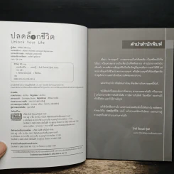 ปลดล็อกชีวิต - ศิริรัตน์ ศิริวรรณ รูปที่ 6