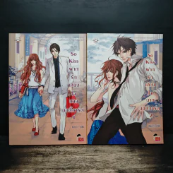 So Kiss ฝากรักเคียงใจนายบอดี้การ์ด 2 เล่มจบ - May 112 รูปที่ 1