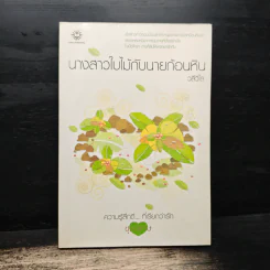 นางสาวใบไม้กับนายก้อนหิน - วลีวิไล รูปที่ 1