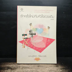 รักครั้งใหม่กับหัวใจดวงเดิม - นกชล